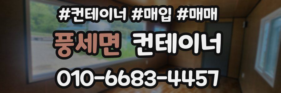 풍세면 컨테이너