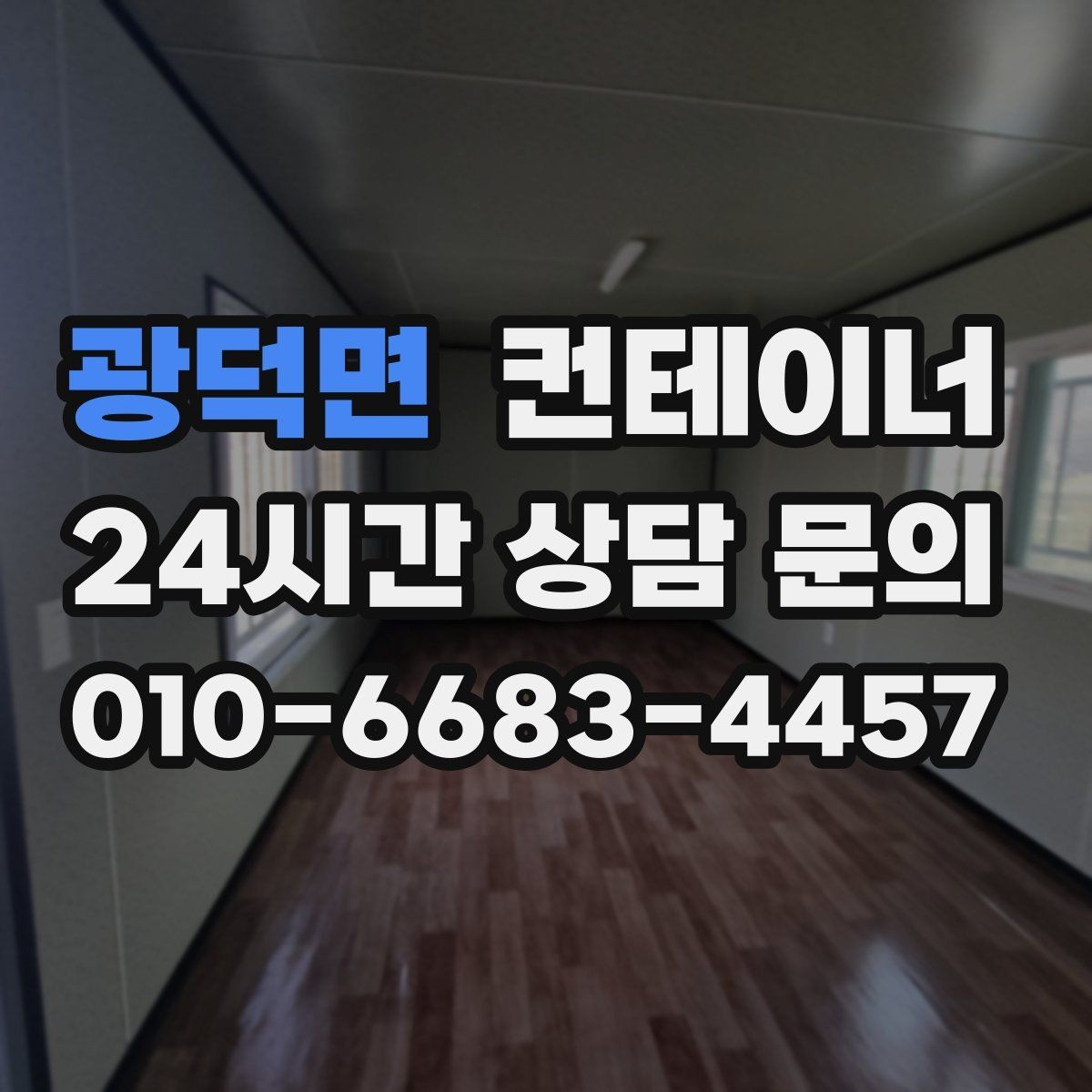 광덕면 컨테이너 매입 여러 동을 한 번에 매각하는 방법