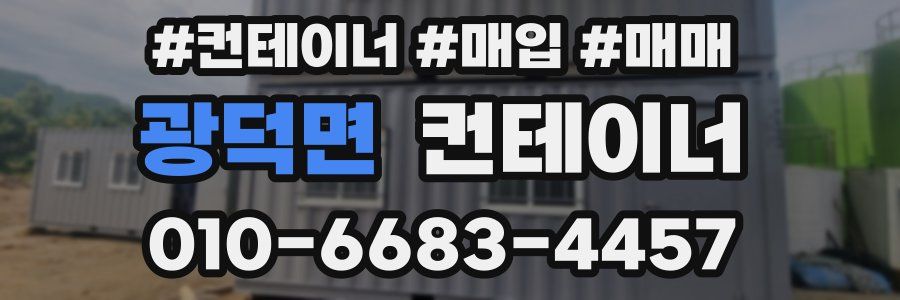 광덕면 컨테이너