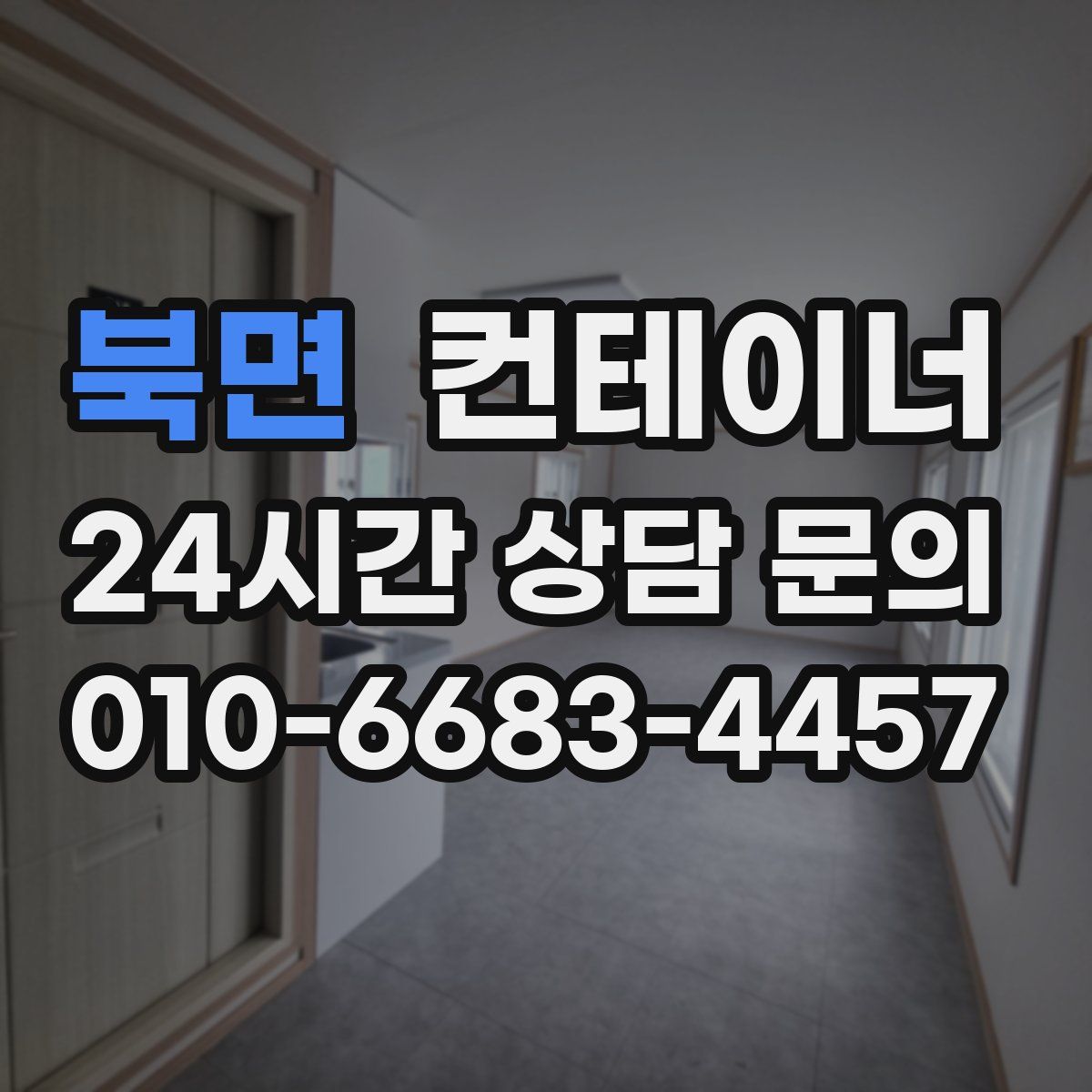 북면 컨테이너 매입