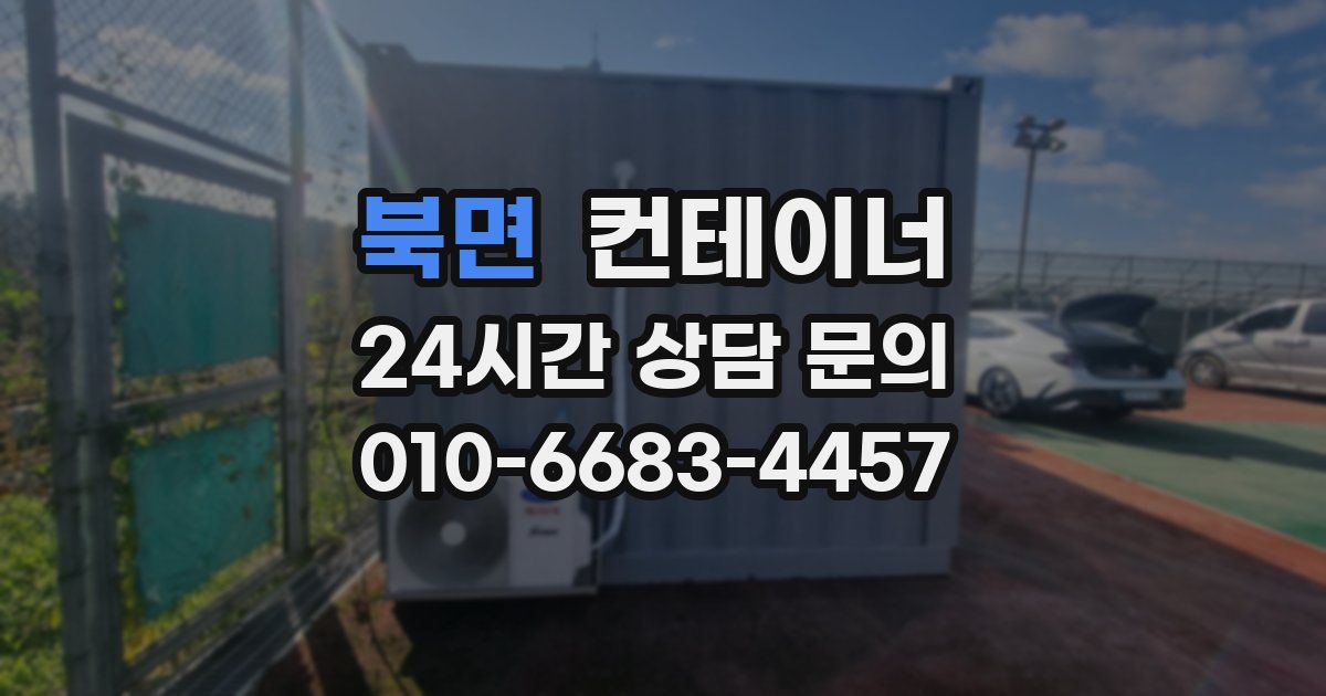 북면 컨테이너 매입