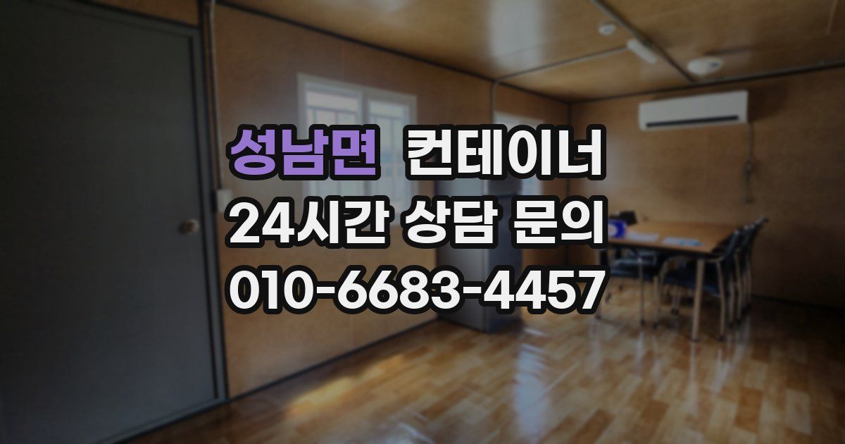 성남면 컨테이너 매입