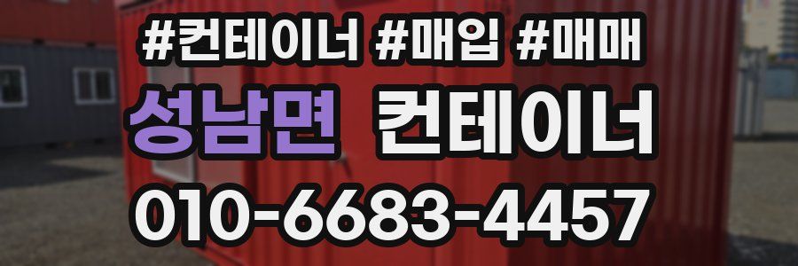 성남면 컨테이너