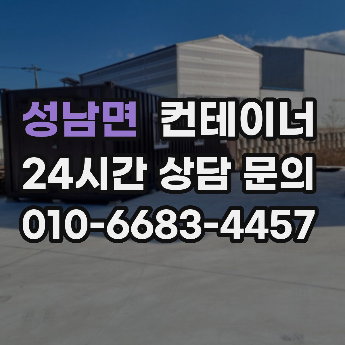 성남면 컨테이너 매입