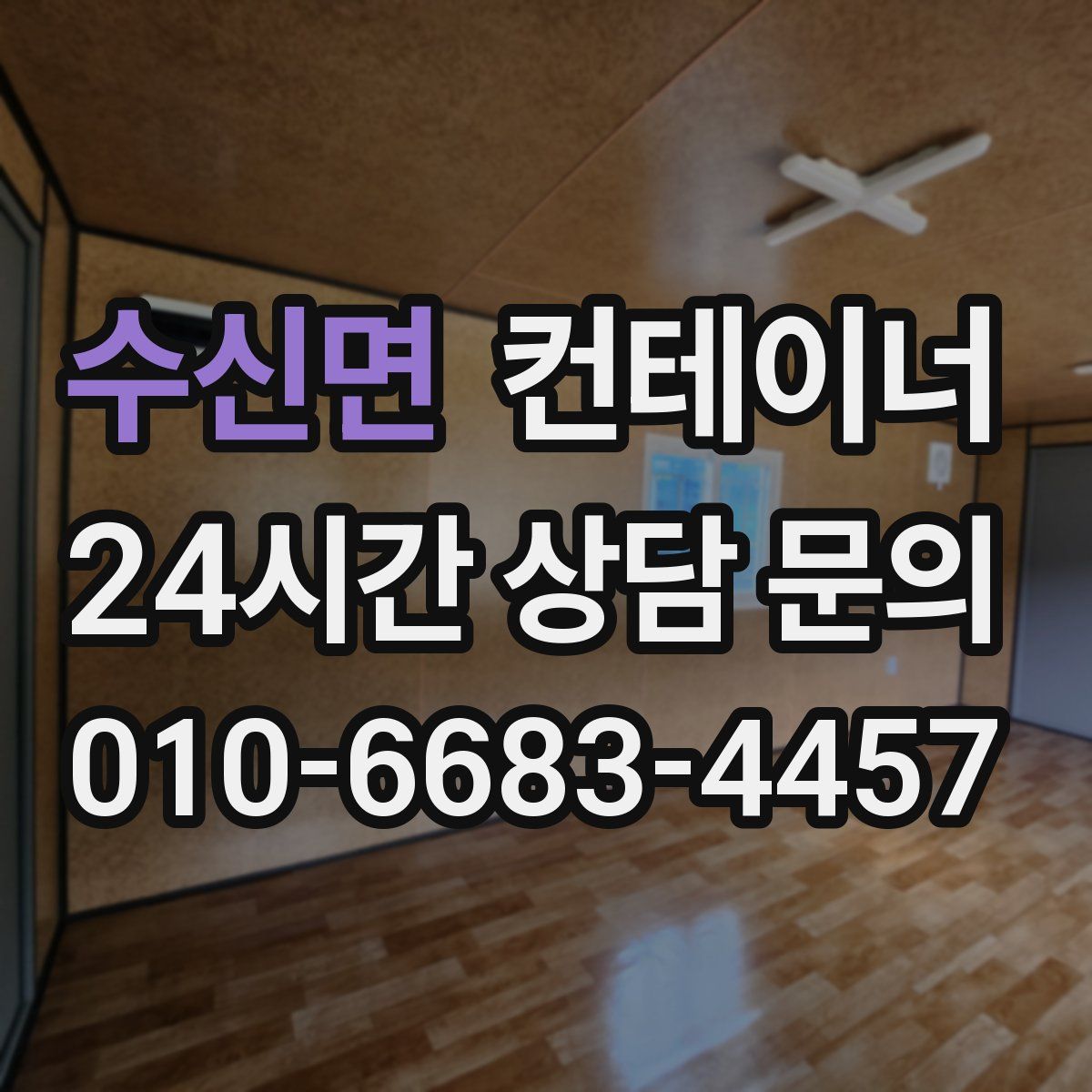 수신면 컨테이너 매입