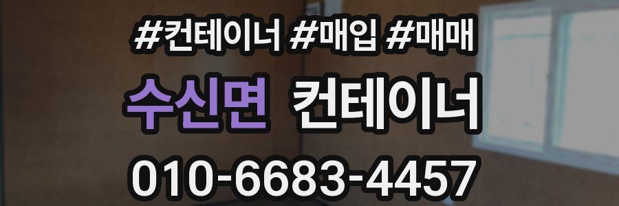 수신면 컨테이너