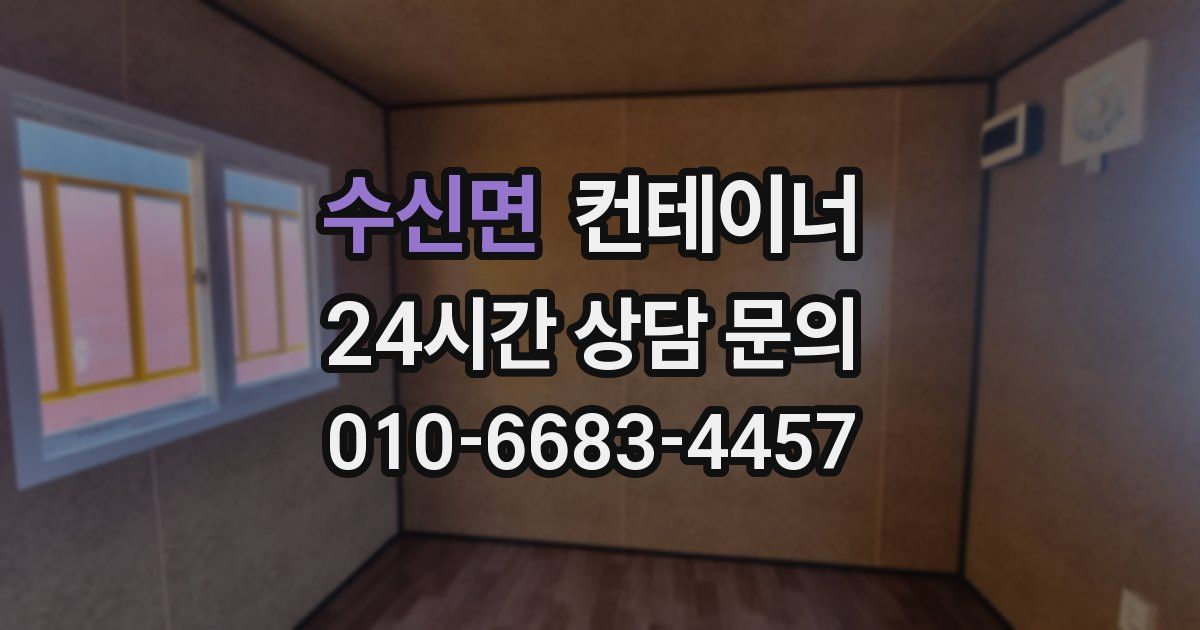 수신면 컨테이너 매입