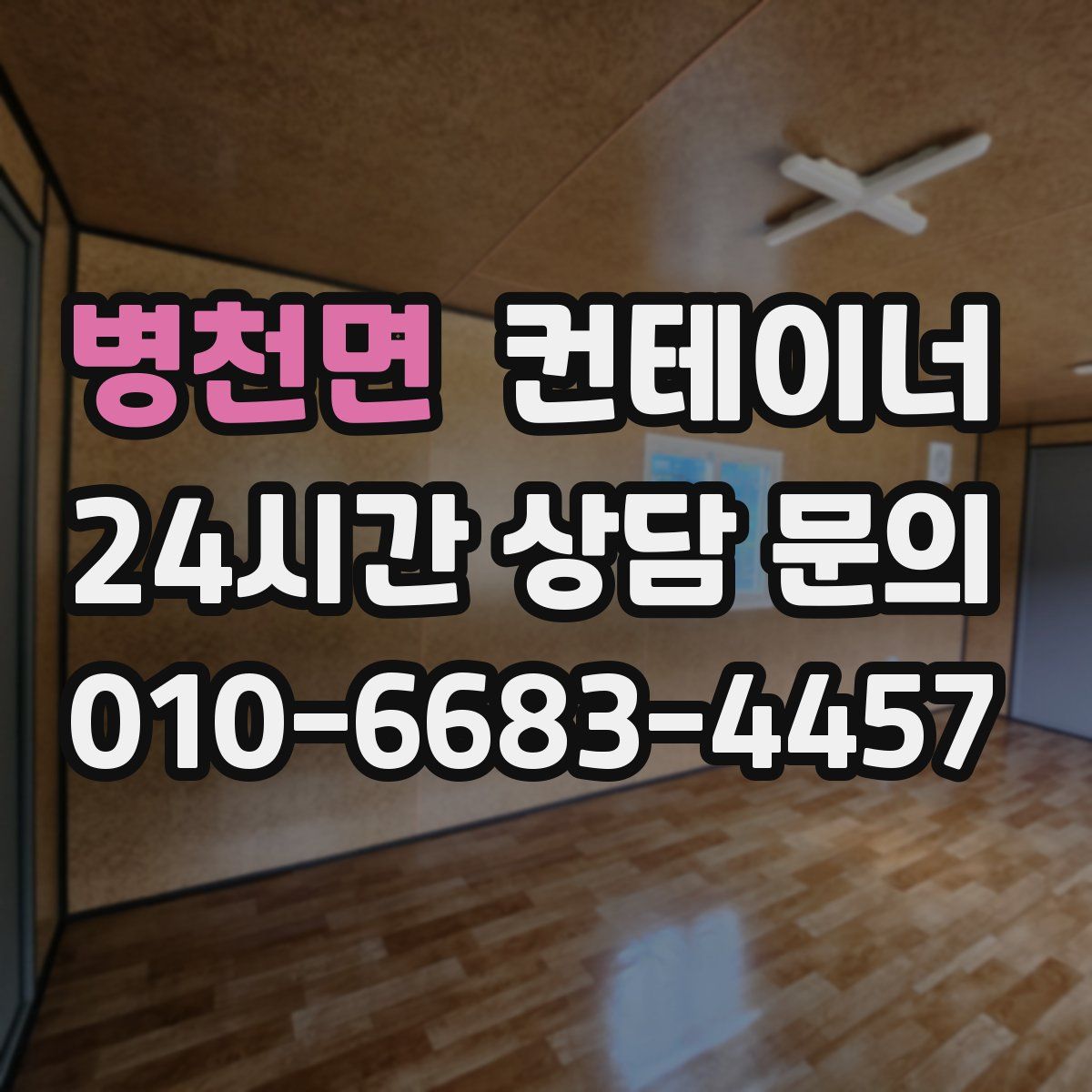 병천면 컨테이너 매입