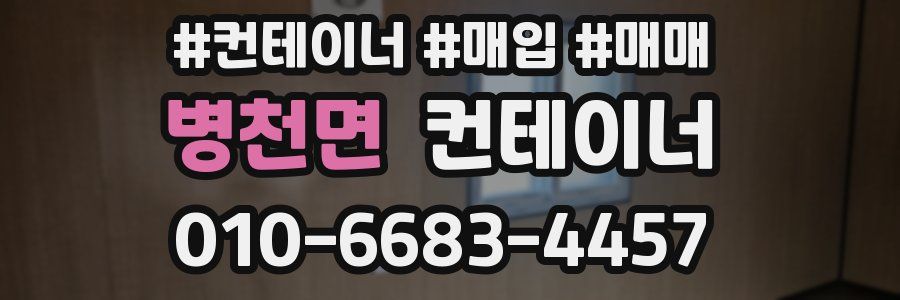 병천면 컨테이너