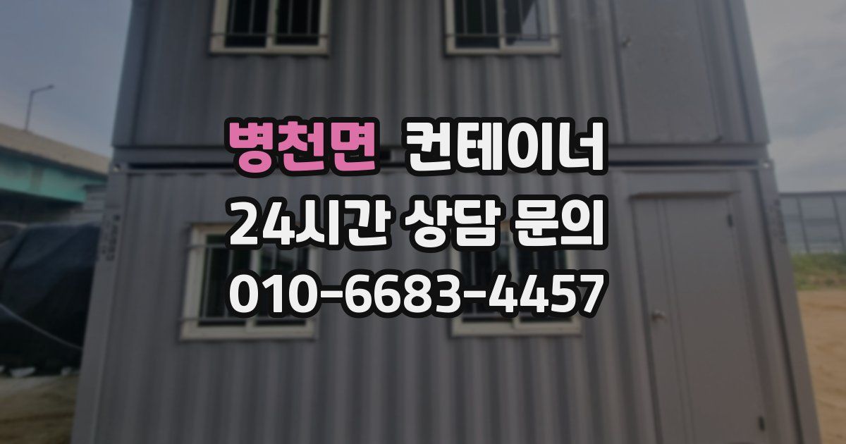 병천면 컨테이너 매입