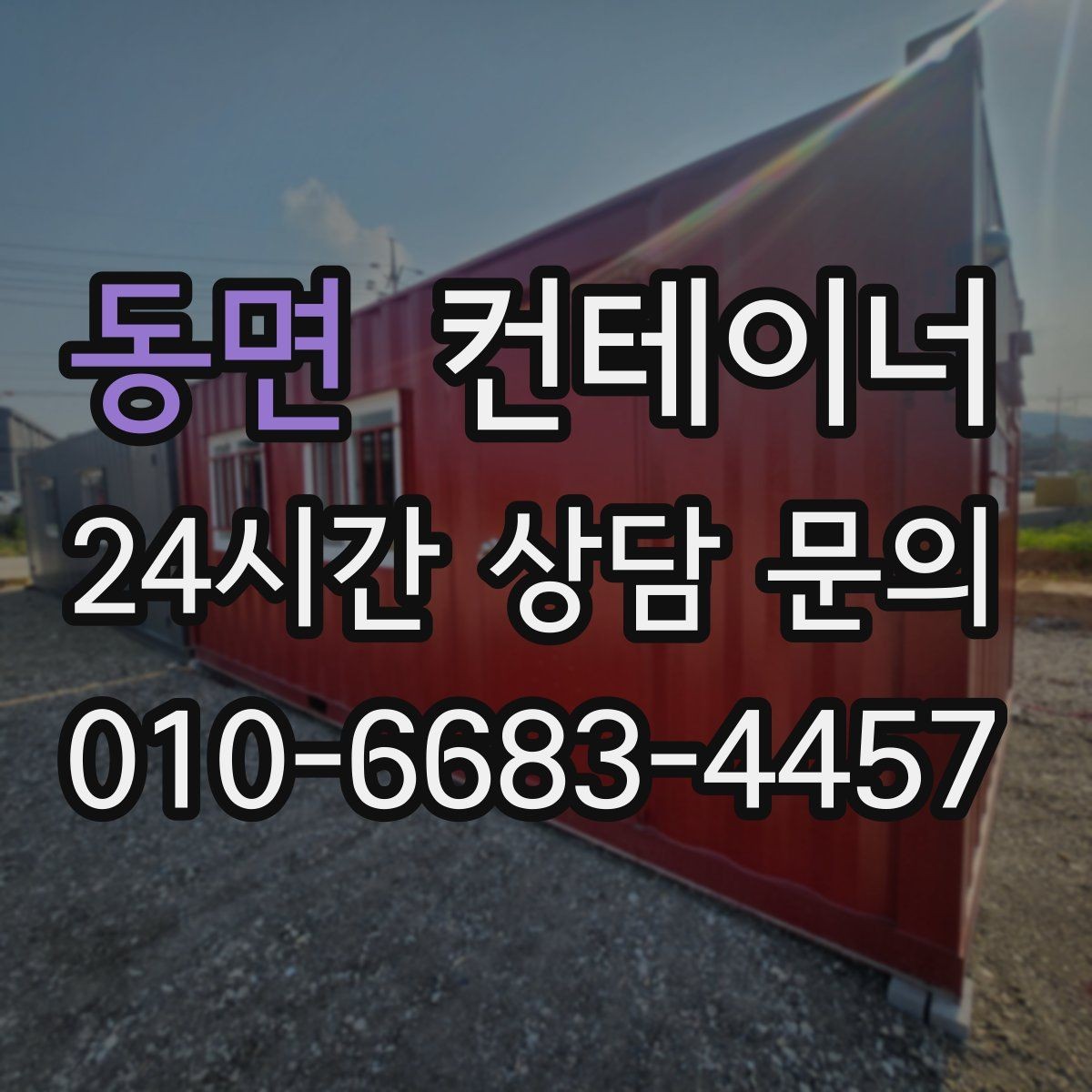 동면 컨테이너 매입 처음 맡겨도 안심되는 이유