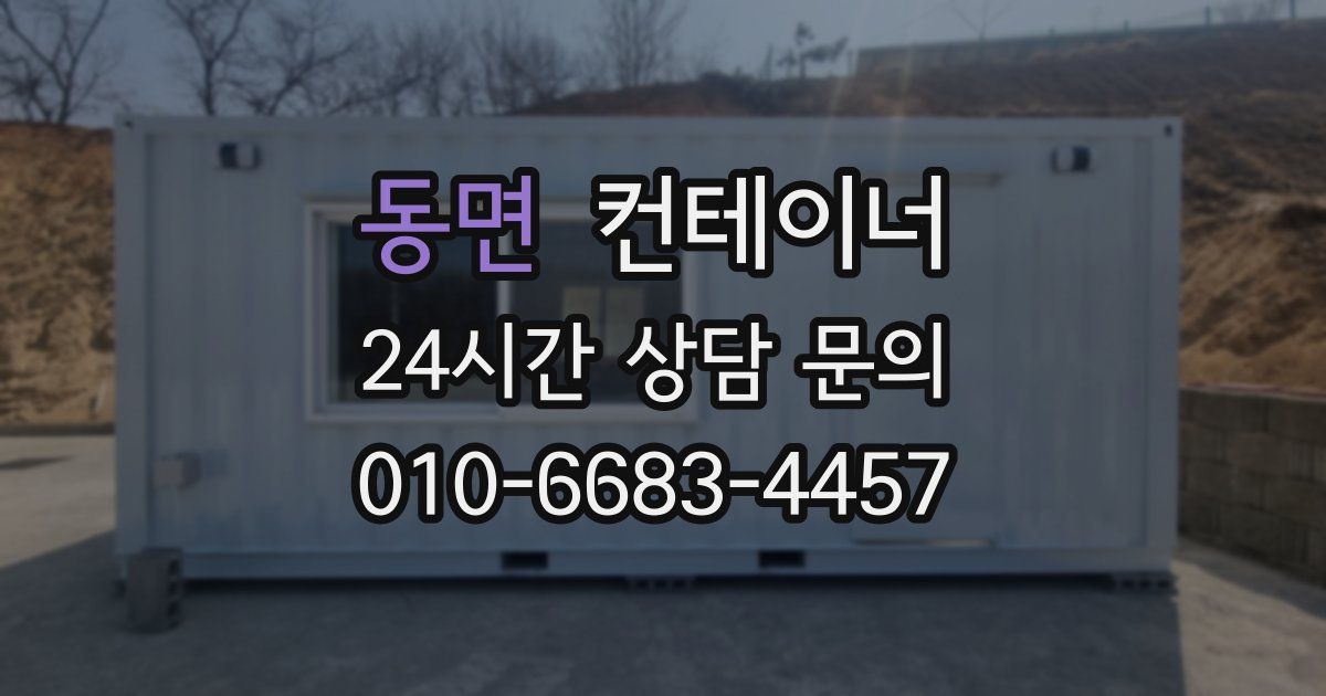 동면 컨테이너 매입