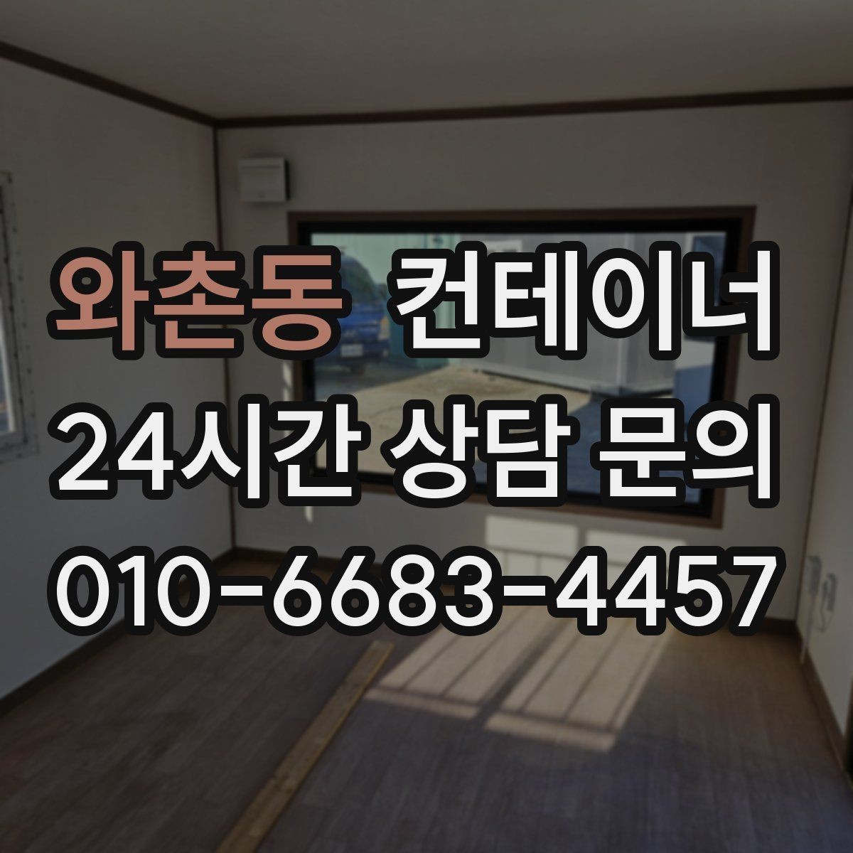 와촌동 컨테이너 매입 반복 의뢰가 많은 이유를 알아봅니다