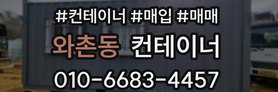 와촌동 컨테이너