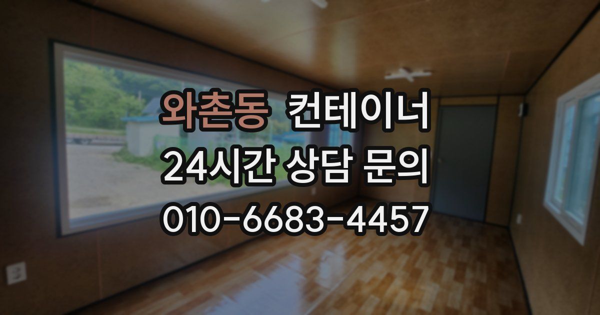 와촌동 컨테이너 매입