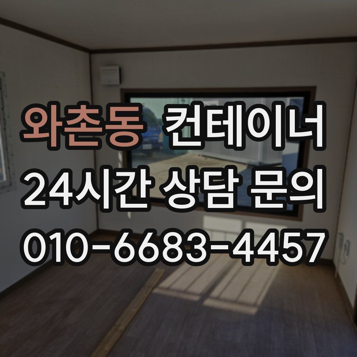 와촌동 컨테이너 매입