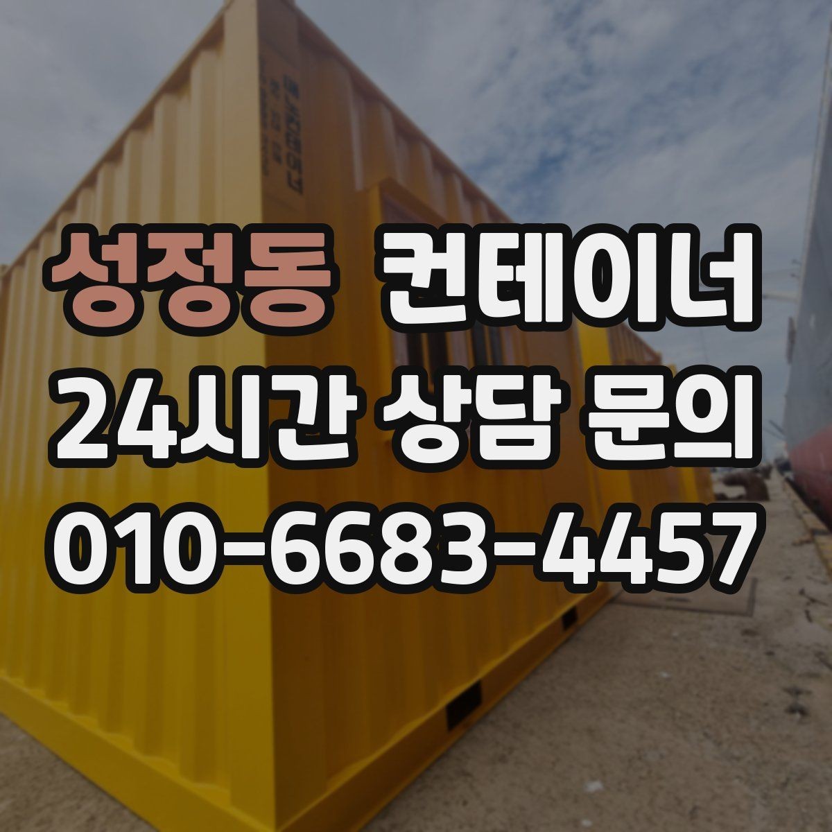 성정동 컨테이너 매입 현장에 꼭 맞는 새 컨테이너 구성을 제안받는 법