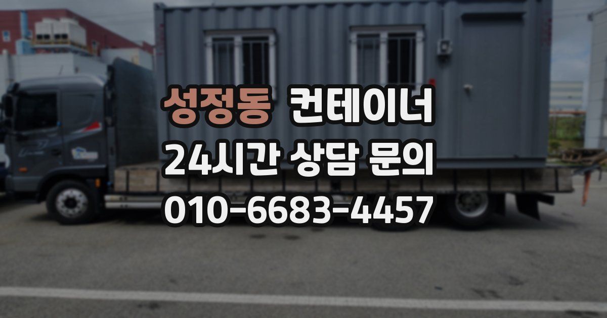 성정동 컨테이너 매입