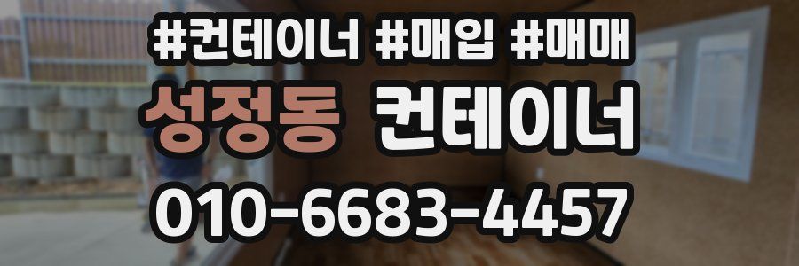 성정동 컨테이너
