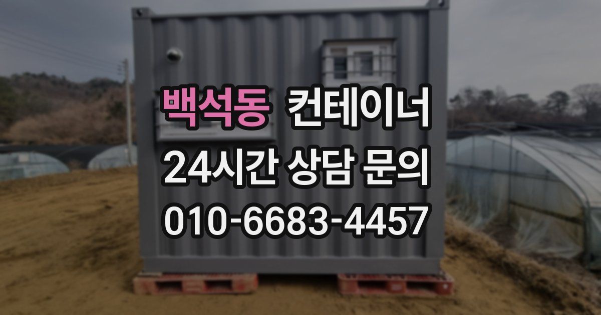 백석동 컨테이너 매입