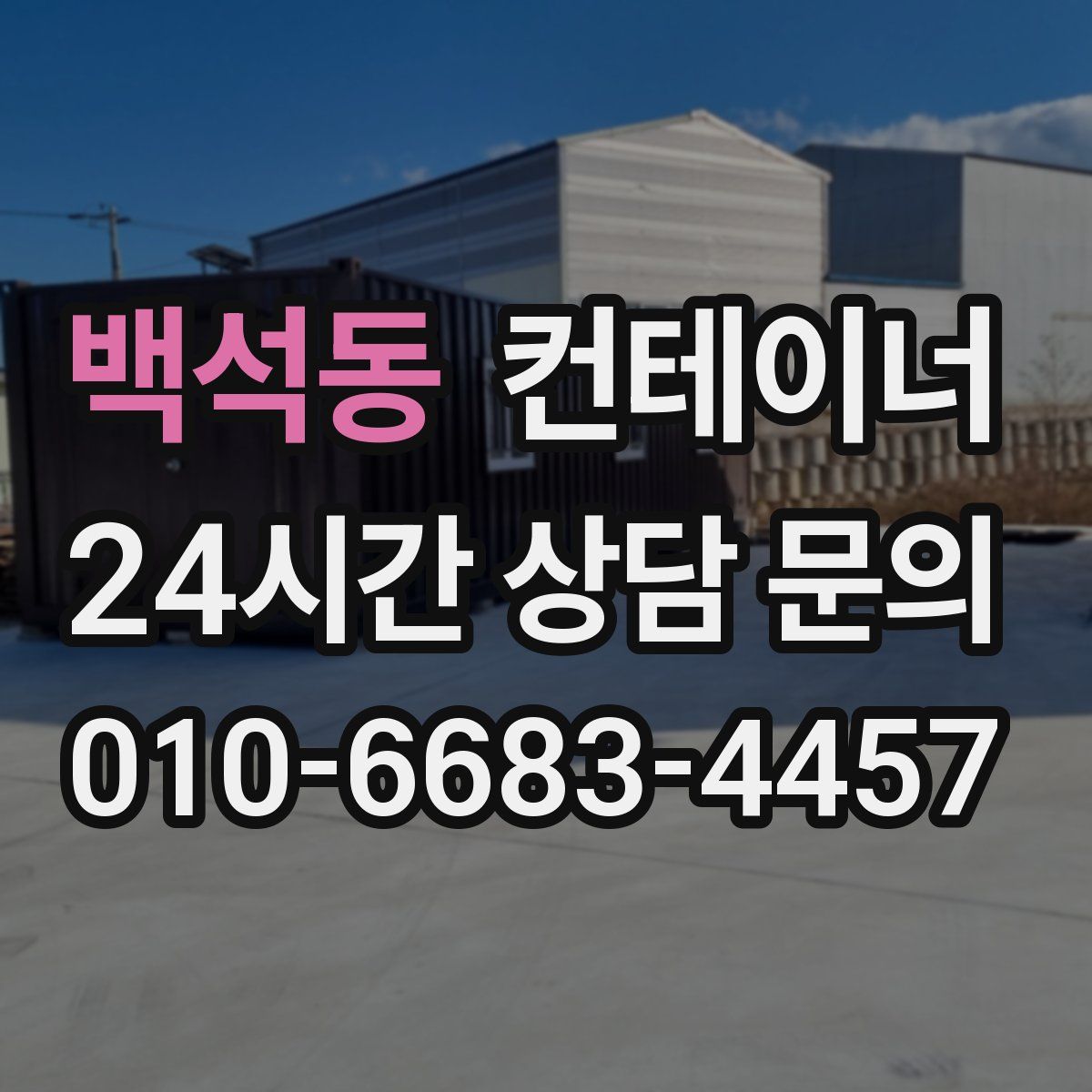 백석동 컨테이너 매입