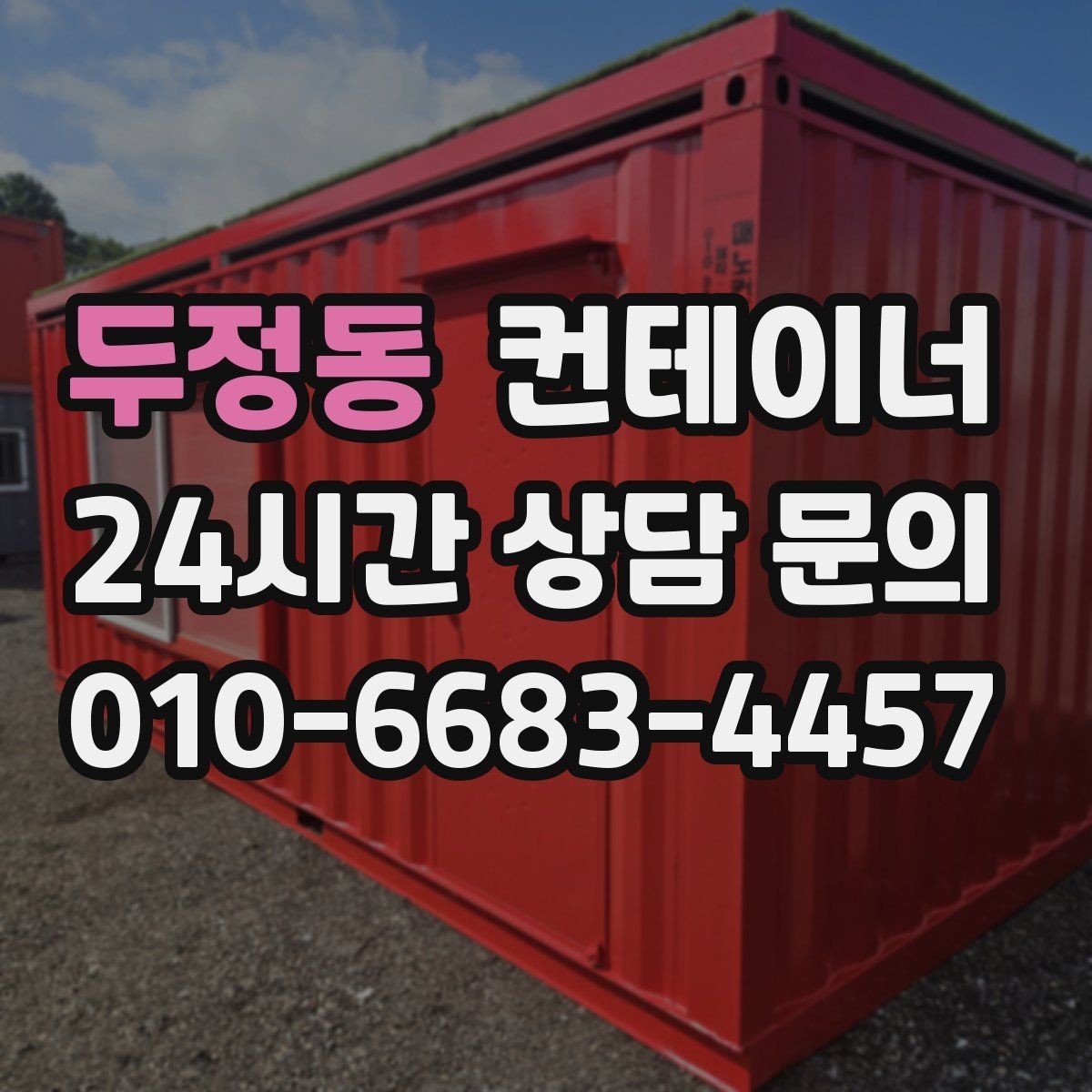 두정동 컨테이너 매입 사업 확장으로 남은 동 정리 전략