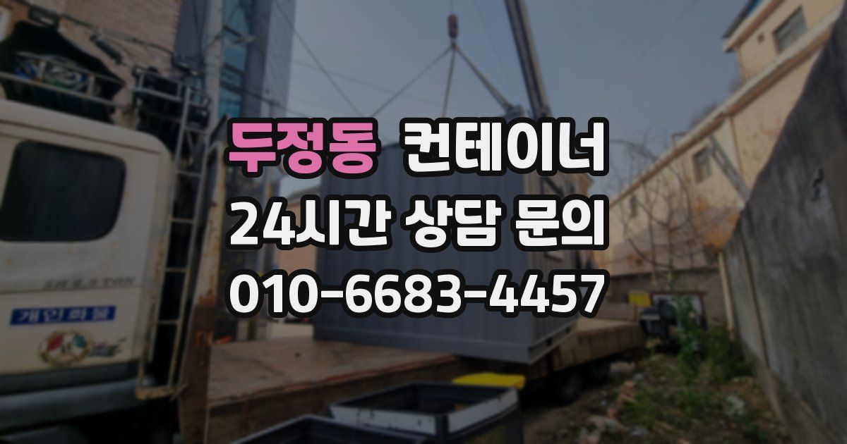 두정동 컨테이너 매입