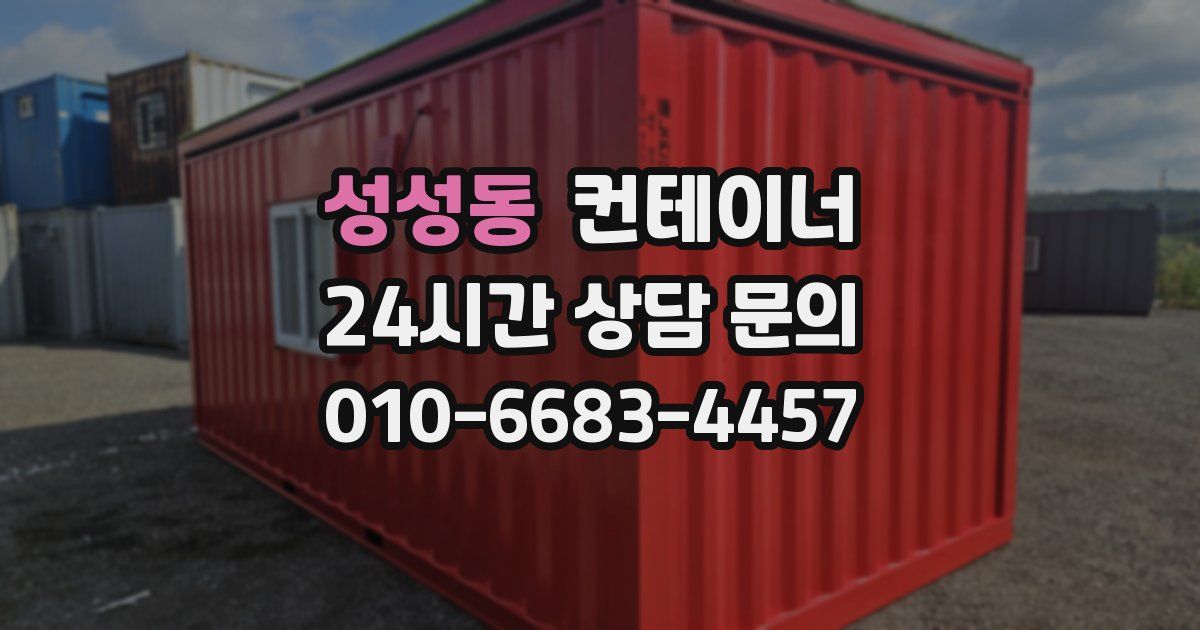 성성동 컨테이너 매입