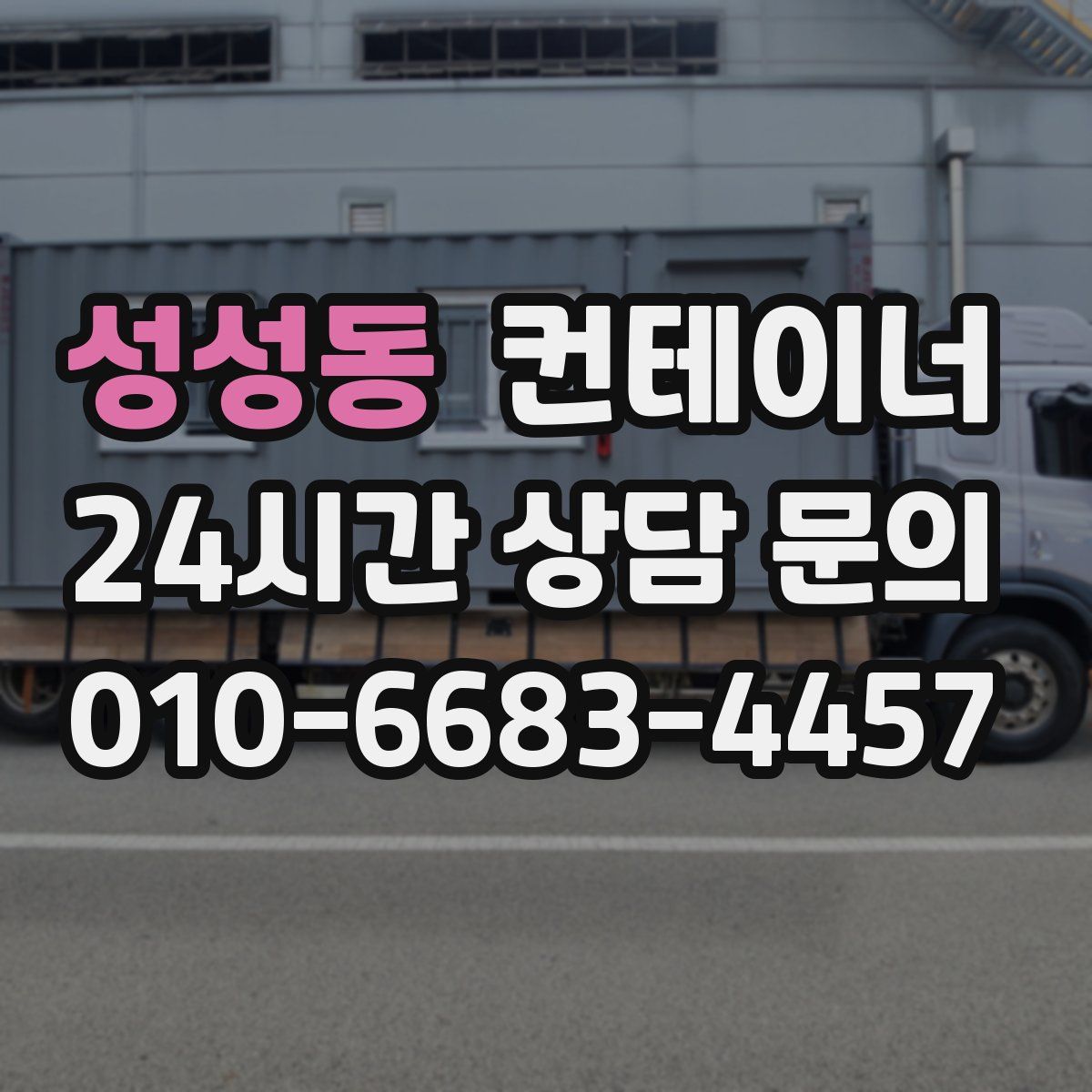 성성동 컨테이너 매입