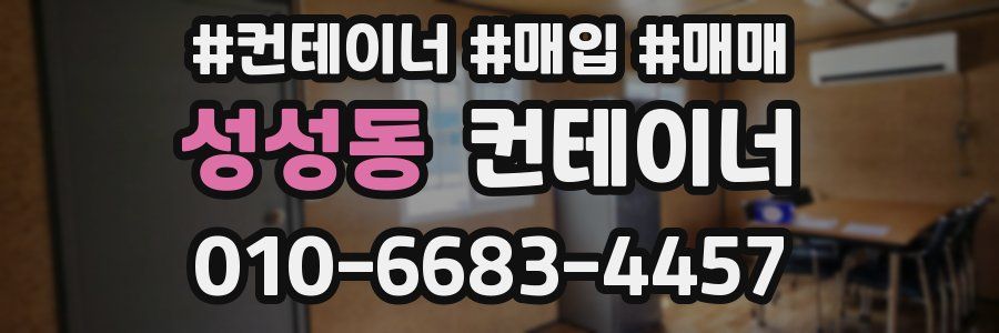 성성동 컨테이너