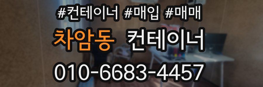 차암동 컨테이너