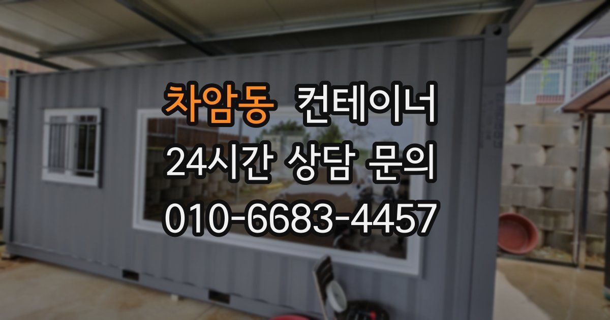 차암동 컨테이너 매입