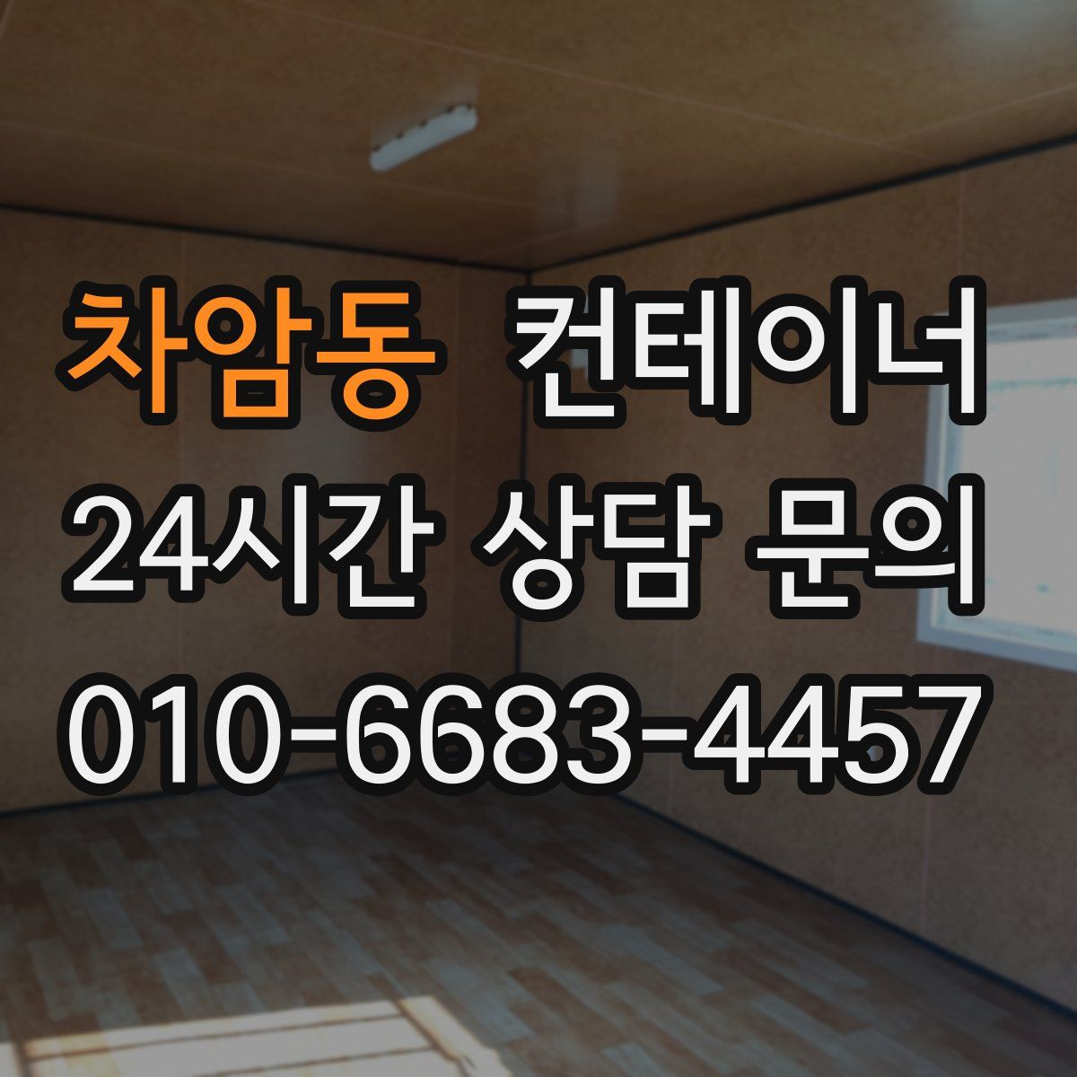 차암동 컨테이너 매입