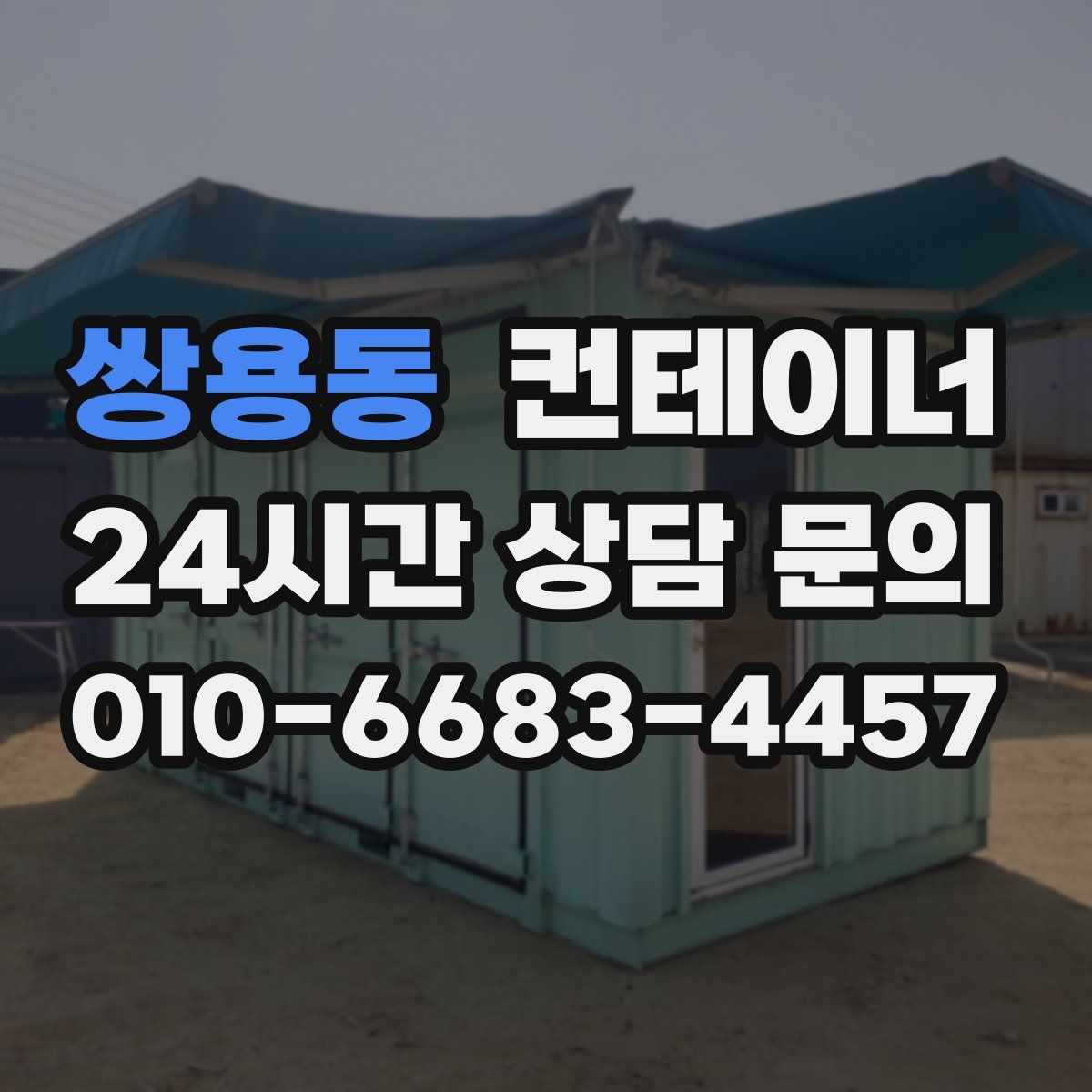 쌍용동 컨테이너 매입