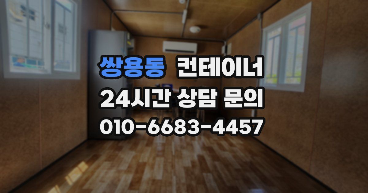 쌍용동 컨테이너 매입