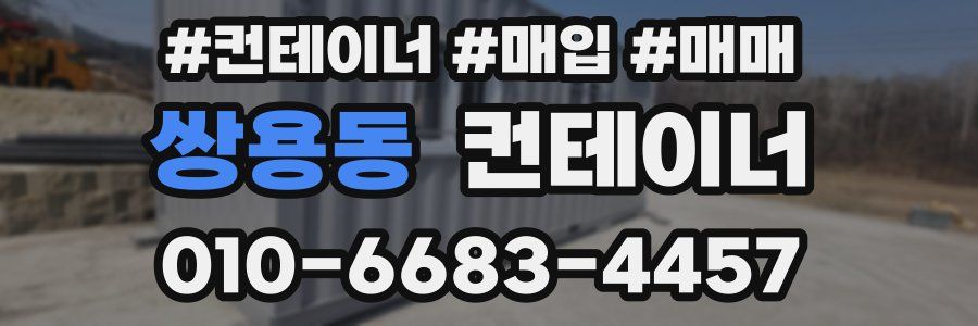 쌍용동 컨테이너
