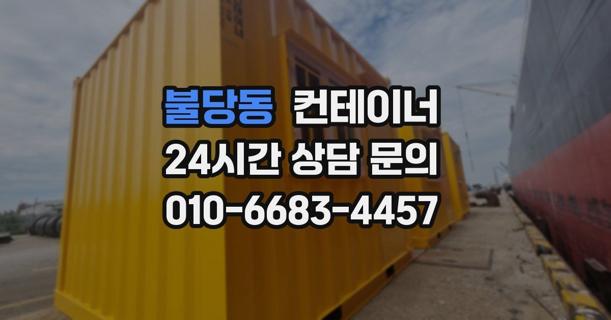불당동 컨테이너 매입