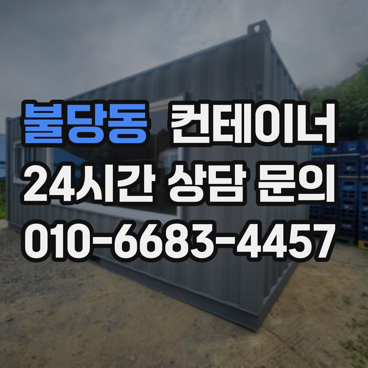 불당동 컨테이너 매입