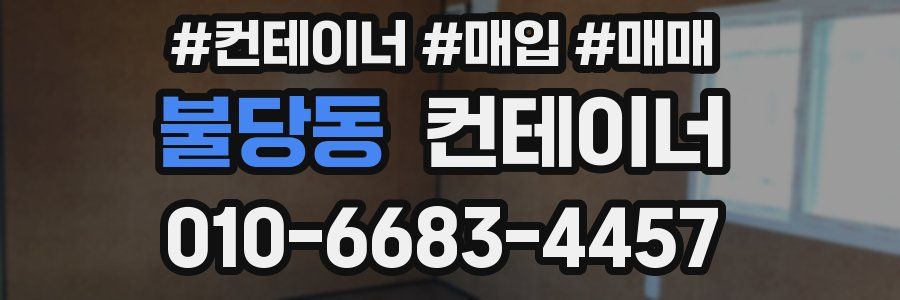 불당동 컨테이너