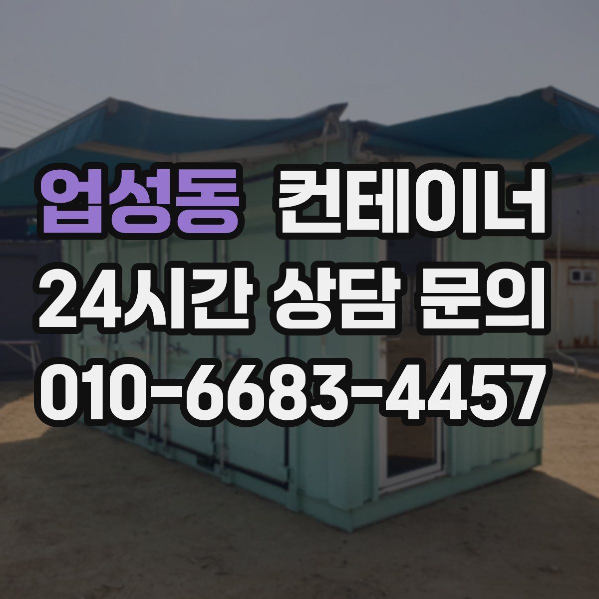 업성동 컨테이너 매입 고객 후기로 확인하는 만족도