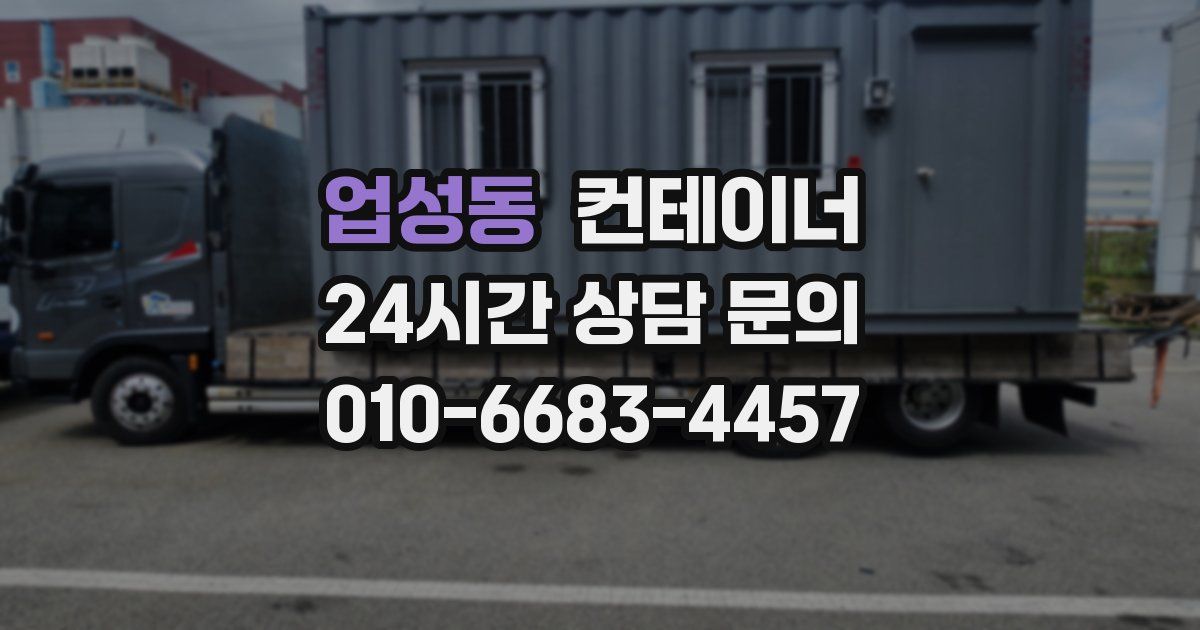 업성동 컨테이너 매입