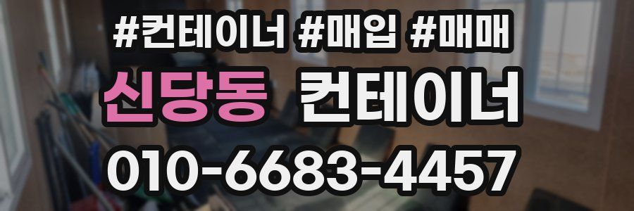 신당동 컨테이너