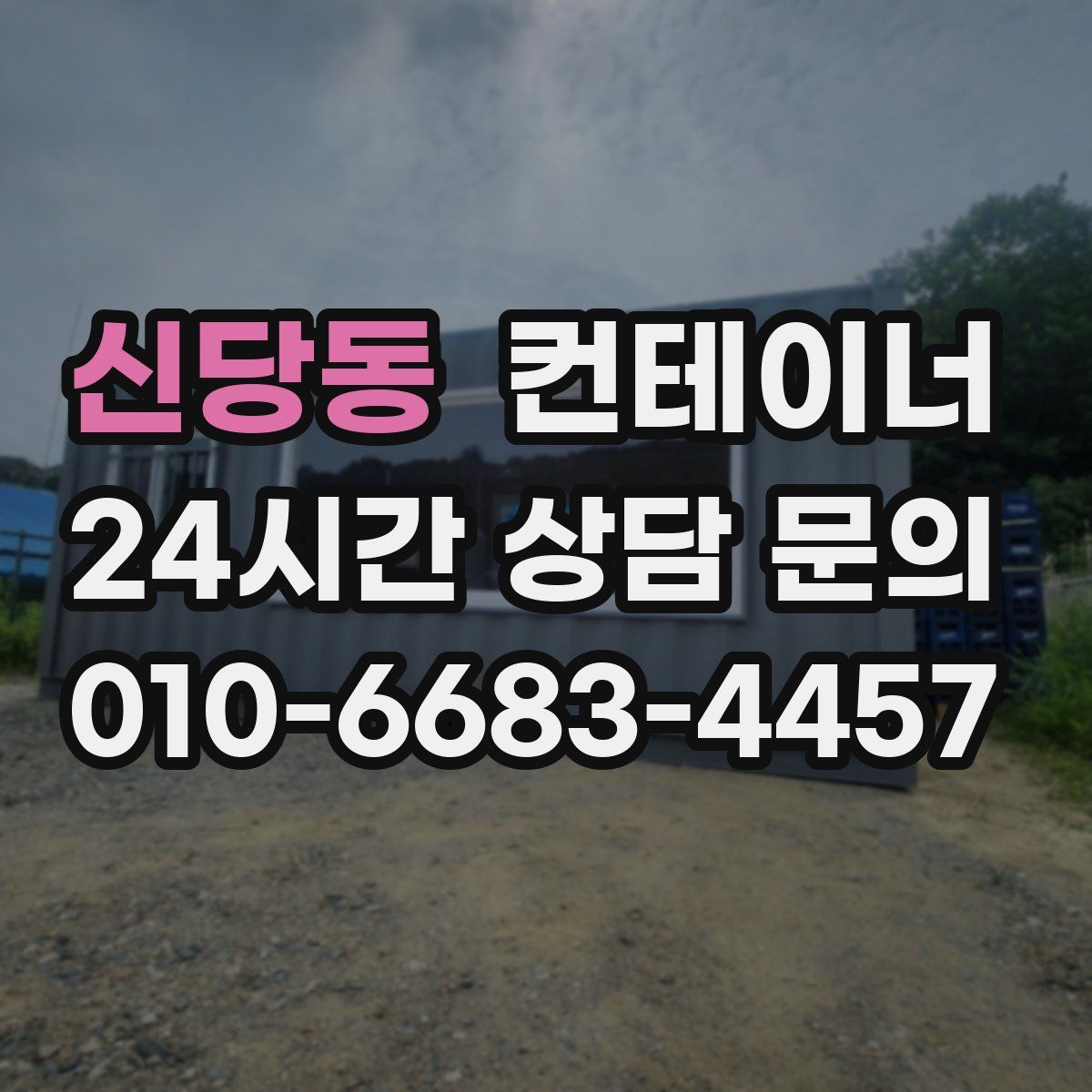 신당동 컨테이너 매입