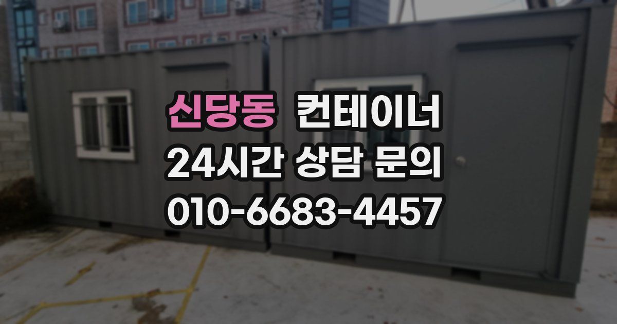 신당동 컨테이너 매입