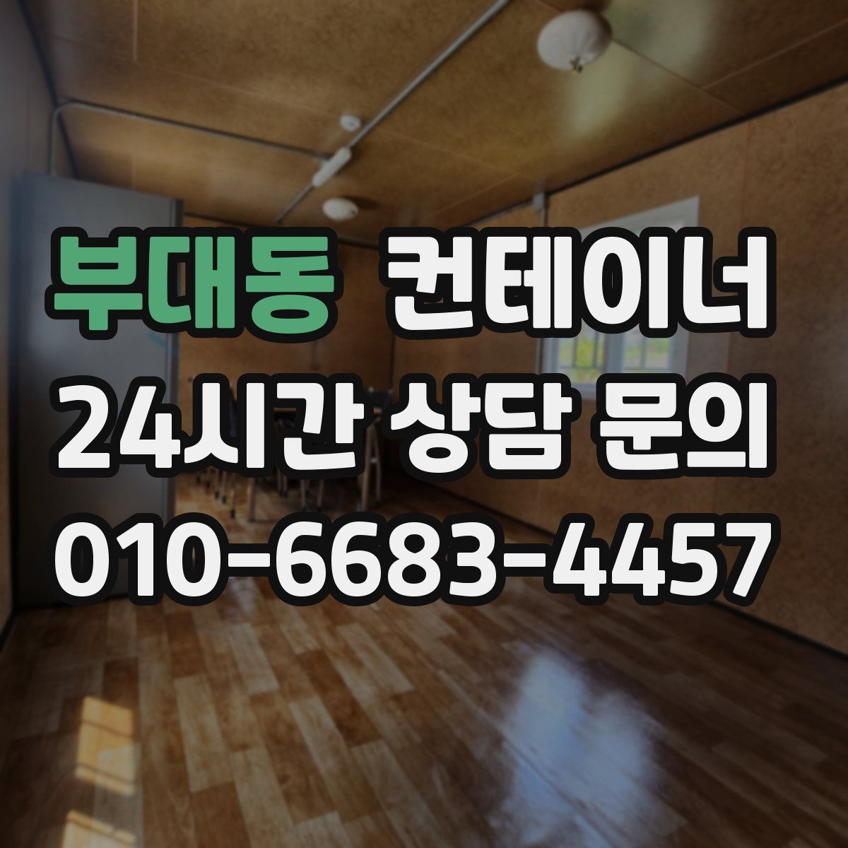 부대동 컨테이너 매입