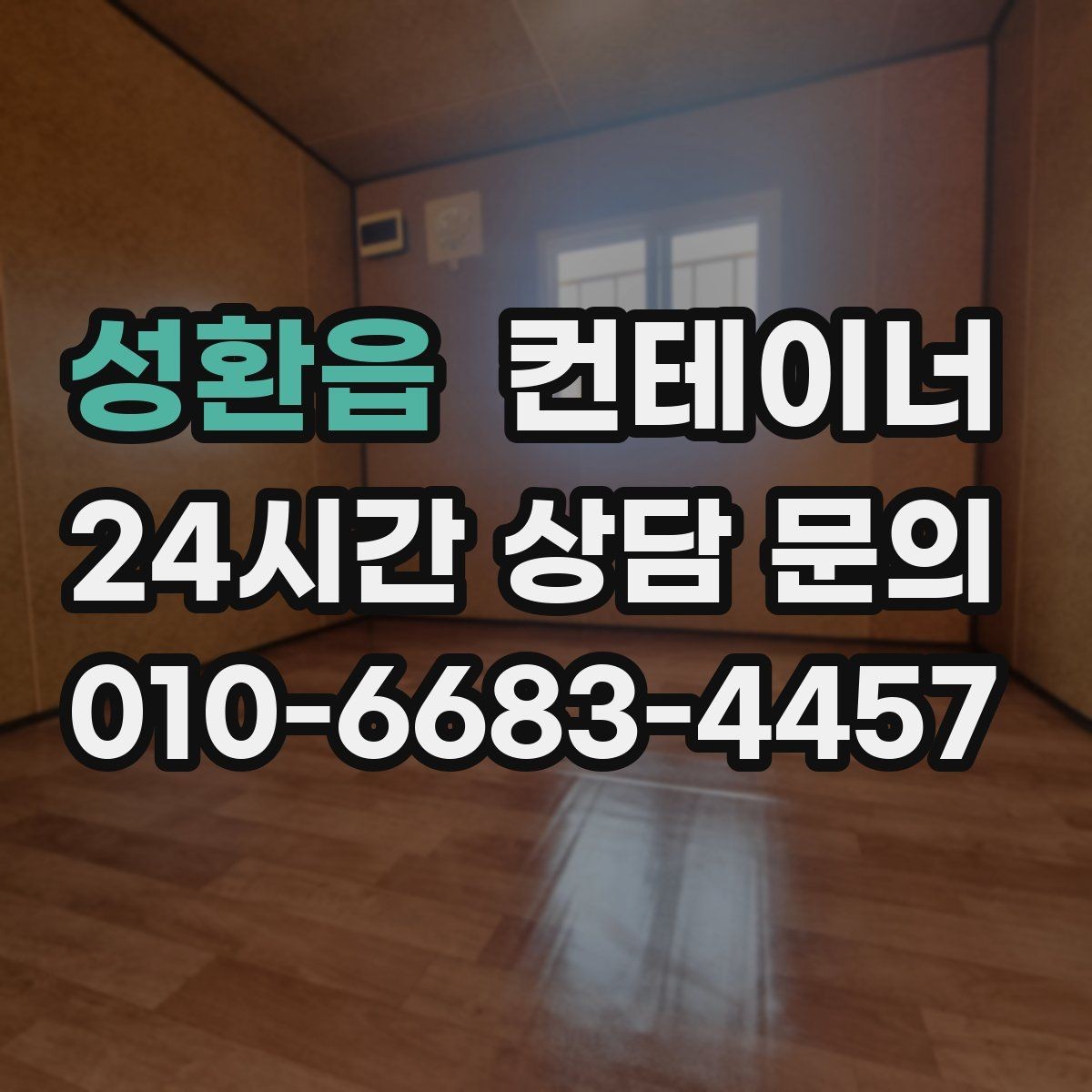 성환읍 컨테이너 매입 소규모 공방 앞 컨테이너 처리하기