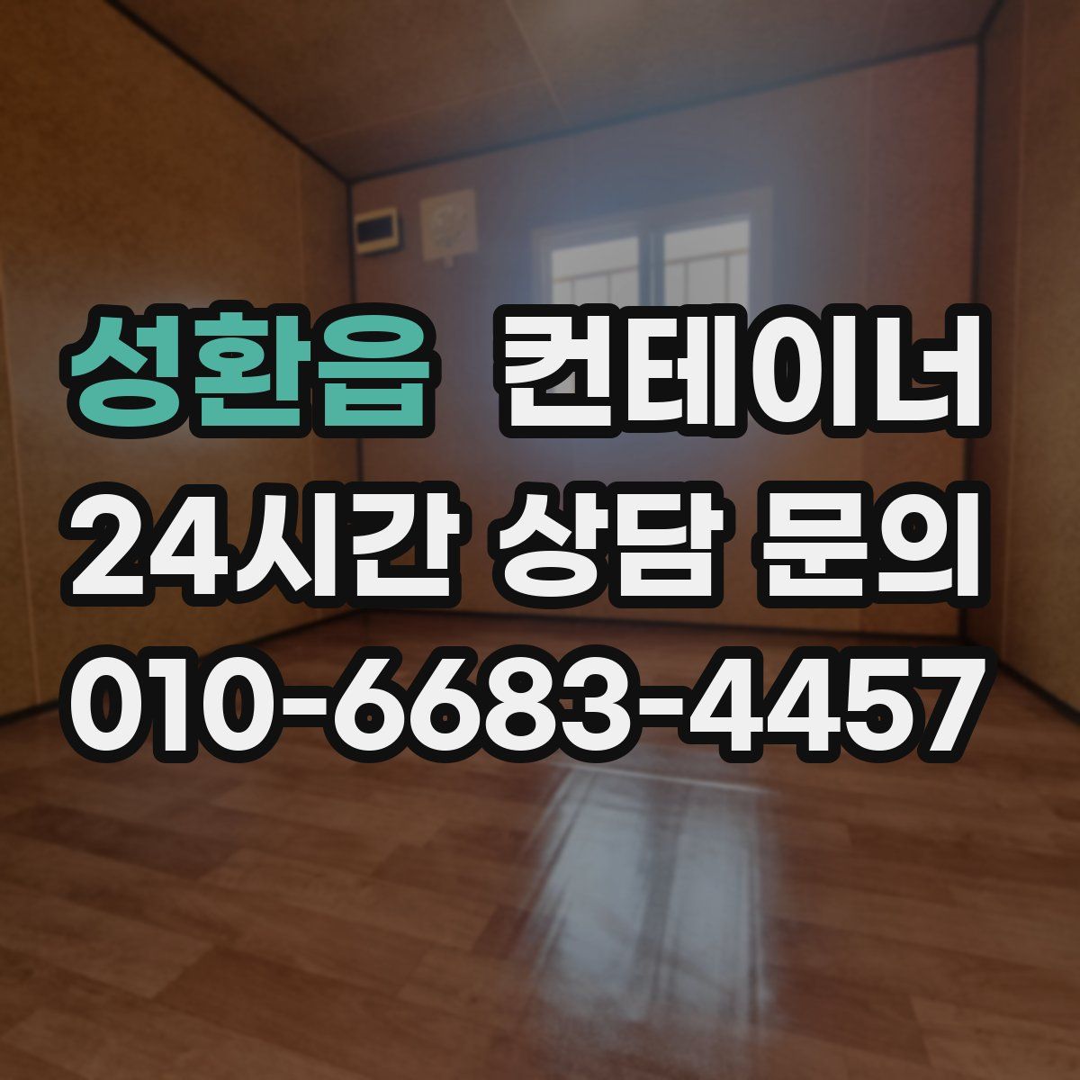 성환읍 컨테이너 매입