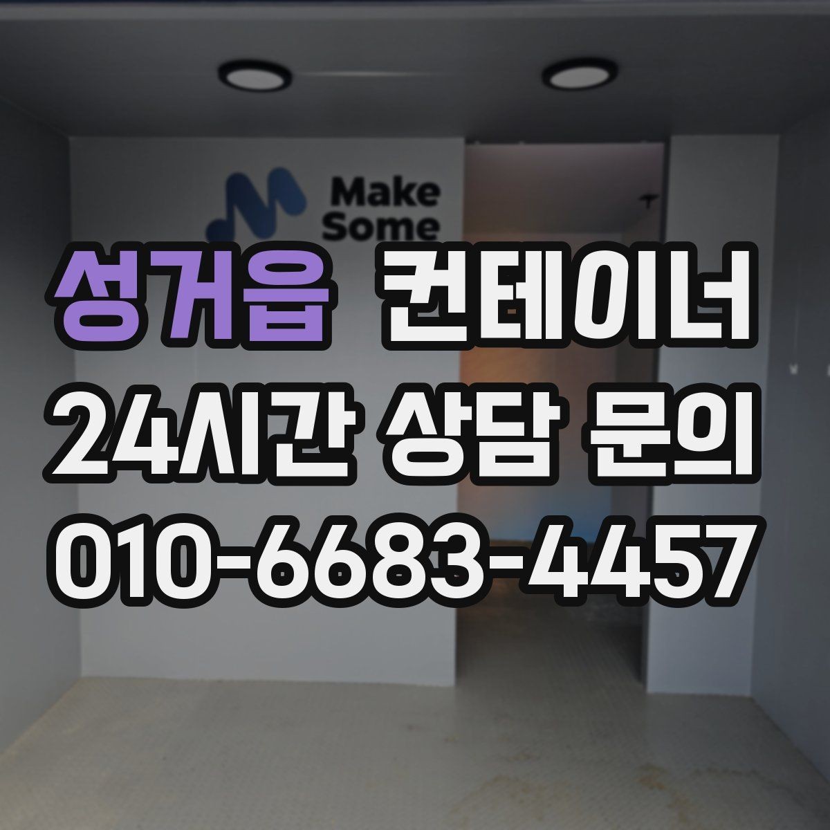 성거읍 컨테이너 매입 자영업 매장 이미지 개선을 위한 컨테이너 정리