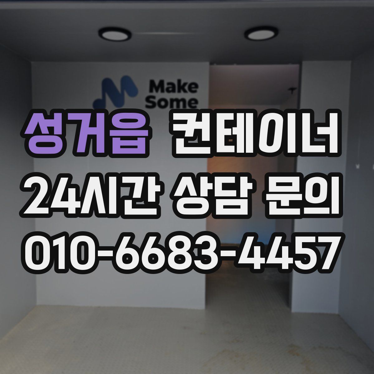 성거읍 컨테이너 매입