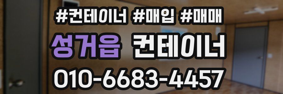 성거읍 컨테이너
